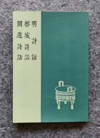 《八闽文献丛刊：明诗话 榕城诗话 闽游诗话》（繁体竖排版） [清]苏之琨著 福建人民出版社 大32开平装全新