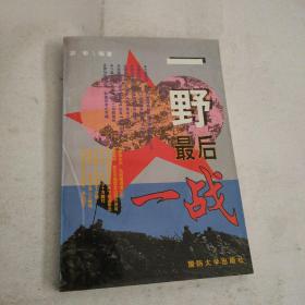 一野最后一战