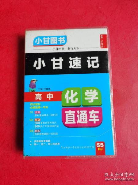 小甘图书：高中化学直通车（人版）（高1、高2、高3均适用）（必修选修）