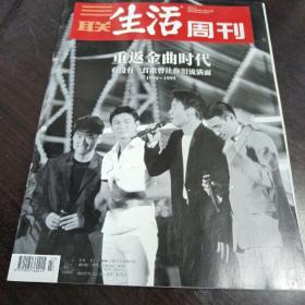 《三联生活周刊 重返金曲时代》16开 j