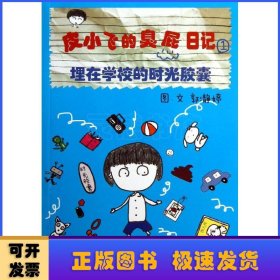 埋在学校的时光胶囊