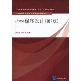 Java程序设计（第2版）（高等学校计算机基础教育教材精选）