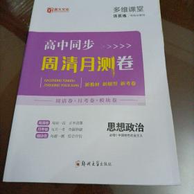 薪火文化多维课堂活页练：高中同步周清月测卷 思想政治必修1 中国特色社会主义（人教版）【配套新版教材】