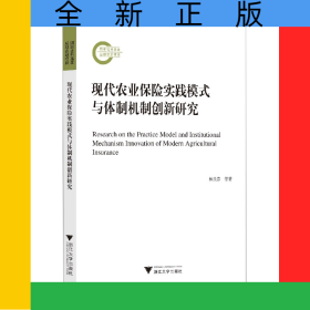 現(xiàn)代農(nóng)業(yè)保險實踐模式與體制機制創(chuàng)新研究