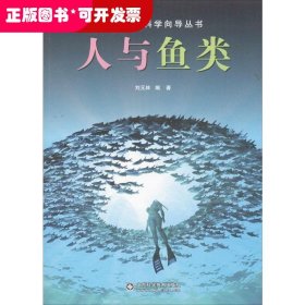 簡明自然科學(xué)向?qū)矔伺c魚類