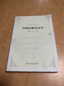 20世纪欧美文学/21世纪汉语言文学专业精品规划教材 内有划线