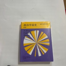 政治学说史（上卷）：城邦与世界社会