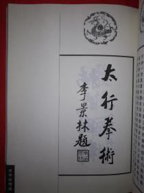 名家经典丨太极拳浅说、太行拳术（全一册）老拳谱丛书，仅印4000本！详见描述和图片