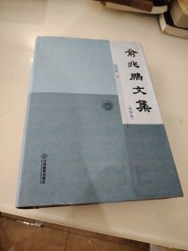 俞兆鹏文集第四卷