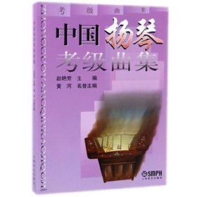 【正版新书】中国扬琴考级曲集