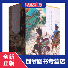 毛宗崗批評本三國演義(精裝全三冊) 9787553819617