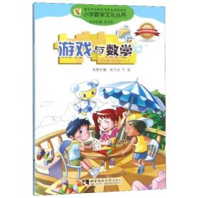 小学数学文化丛书：游戏与数学