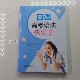 日语高考语法快乐学