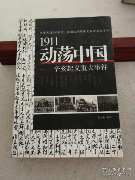 1911动荡中国——辛亥起义重大事件