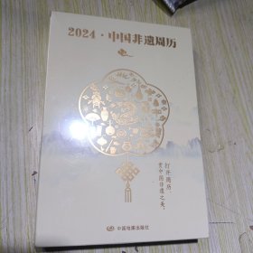 2024*中国非遗周历