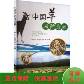中国羊品种资源