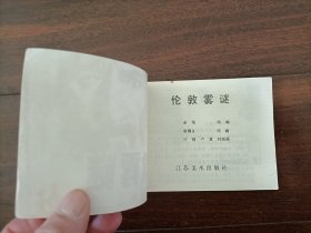 连环画：伦敦雾谜