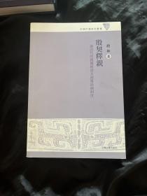 殷契释亲：论商代的亲属称谓及亲属组织制度