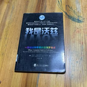 我是沃兹：一段硅谷和苹果的悲情罗曼史