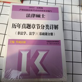 法律硕士历年真题章节分类详解（非法学、法学）（基础课分册）