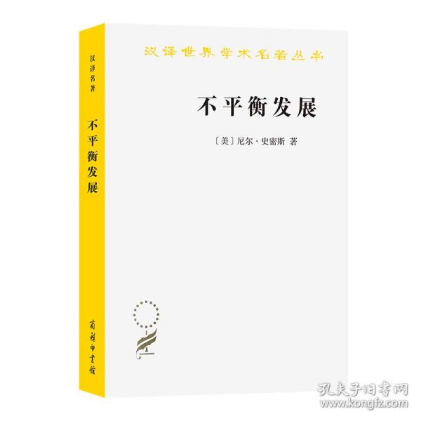 不平衡发展——自然、资本与空间的生产(汉译名著本20)