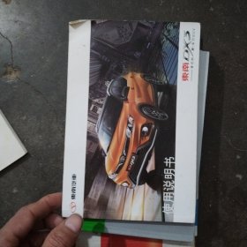 东南DX3使用说明书，