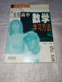 实用高中数学学习方法