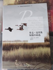 鲁文·达里奥短篇小说选