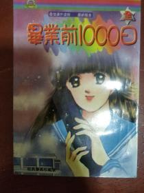 《毕业前1000日 》全一册 折原美都 经典漫画珍藏版 私藏 书品如图