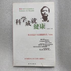 科学成就健康