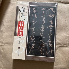 正版全新】怀素书法集上下册