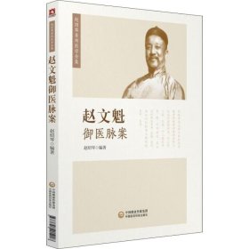 赵文魁御医脉案