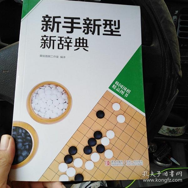 韩国围棋精品图书：新手新型新辞典（北2柜4）