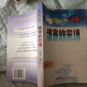 中国人的“心病”：婚恋异常心理分析及其矫治