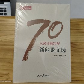 人民日报70年新闻论文选/人民日报70年作品精选 【未拆封】