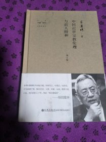 余英时著作：中国近世宗教伦理与商人精神（增订版）