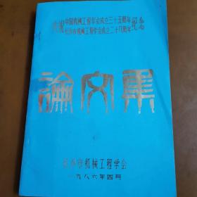 庆祝中国机械工程学会成立三十五周年，长沙市机械工程学会成立二十八周年纪念，八品，尺寸在图里