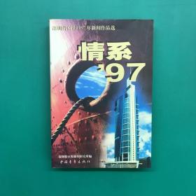 情系97:《深圳特区报》1997年新闻作品选