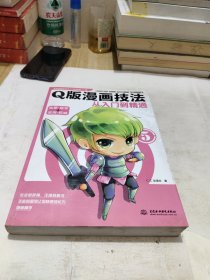 Q版漫画技法从入门到精通