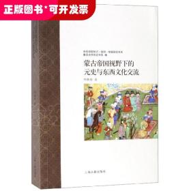 蒙古帝国视野下的元史与东西文化交流