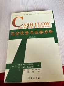 现金流量与证券分析