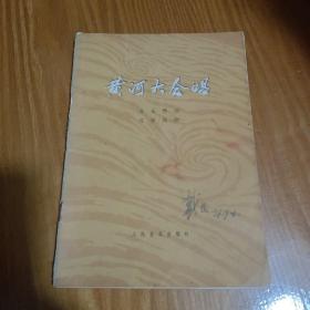 黄河大合唱