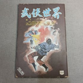 《武侠世界》1049期 70年代武侠小说杂志（沧海客 醉仙楼主 马云 冯嘉 独孤红 古龙 诸葛青云 龙乘风 黄鹰 萧逸 卧龙生 麦海云 混沌书生）董培新 子成 插图