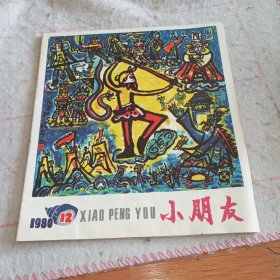 《小朋友》1980-12期