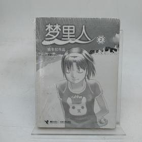 梦里人2。