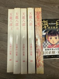 明河社再版 金庸 天龙八部一套（第三册80年再版，其余82年再版）