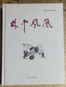 林中凤凰(2014年合订本，硬精装)