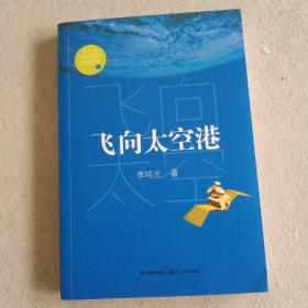 飞向太空港 （教育部新编语文教材指定阅读书系）