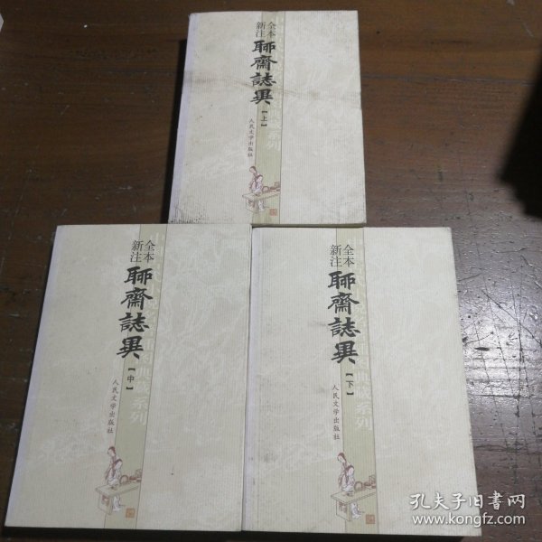 聊斋志异（全三册）