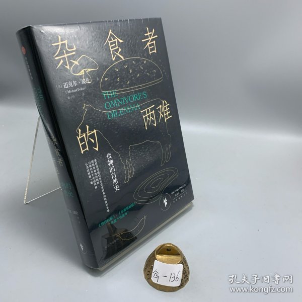 杂食者的两难：食物的自然史